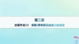 新教材2023_2024學(xué)年高中物理第2章機(jī)械振動分層作業(yè)13實(shí)驗(yàn)：用單擺測量重力加速度課件教科版選擇性必修第一冊