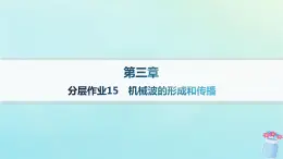 新教材2023_2024學(xué)年高中物理第3章機(jī)械波分層作業(yè)15機(jī)械波的形成和傳播課件教科版選擇性必修第一冊