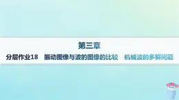 新教材2023_2024學(xué)年高中物理第3章機(jī)械波分層作業(yè)18振動圖像與波的圖像的比較機(jī)械波的多解問題課件教科版選擇性必修第一冊