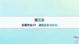 新教材2023_2024學(xué)年高中物理第3章機(jī)械波分層作業(yè)19波的反射與折射課件教科版選擇性必修第一冊