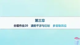 新教材2023_2024學(xué)年高中物理第3章機(jī)械波分層作業(yè)20波的干涉與衍射多普勒效應(yīng)課件教科版選擇性必修第一冊