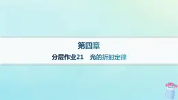 新教材2023_2024學(xué)年高中物理第4章光及其應(yīng)用分層作業(yè)21光的折射定律課件教科版選擇性必修第一冊