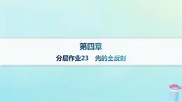 新教材2023_2024學(xué)年高中物理第4章光及其應(yīng)用分層作業(yè)23光的全反射課件教科版選擇性必修第一冊