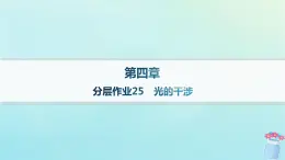 新教材2023_2024學(xué)年高中物理第4章光及其應(yīng)用分層作業(yè)25光的干涉課件教科版選擇性必修第一冊