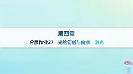 新教材2023_2024學(xué)年高中物理第4章光及其應(yīng)用分層作業(yè)27光的衍射與偏振激光課件教科版選擇性必修第一冊