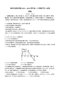 河南省郑州外国语学校2023-2024学年高一上学期月考物理试题（一）