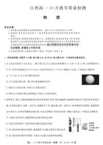2024江西省名校联盟高一上学期10月质量检测试题物理PDF版含答案