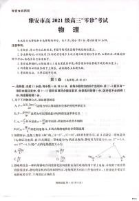 四川省雅安市2023-2024学年高三物理上学期零诊考试试卷（PDF版附答案）