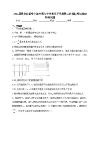2022届黑龙江省哈尔滨市第九中学高三下学期第二次模拟考试理综物理试题(含答案)
