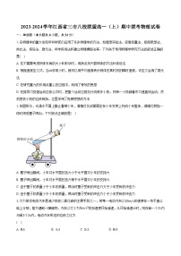 2023-2024学年江西省三市八校联盟高一（上）期中联考物理试卷（含解析）