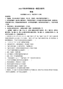 河南省创新发展联盟2023-2024学年高一上学期第四次联考（12月）物理试题