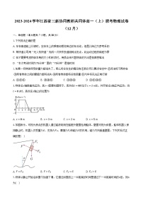2023-2024学年江西省三新协同教研共同体高一（上）联考物理试卷（12月）(含解析）