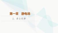 高中教科版 (2019)2 庫侖定律背景圖課件ppt