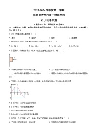 2024北京市育才学校高一上学期12月月考试题物理含解析