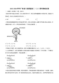 2023-2024学年广东省六校联盟高二（上）联考物理试卷（含解析）
