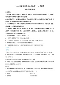 湖北省新高考联考协作体2023-2024学年高一上学期12月联考物理试卷（Word版附解析）