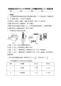 河南省驻马店市2023-2024学年高二上学期阶段考试（三）物理试卷(含答案)