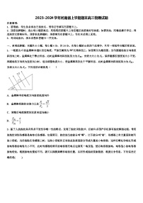2023-2024学年河南省上学期期末高三物理试题