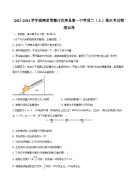2023-2024学年湖南省常德市汉寿县第一中学高二（上）期末考试物理试卷(含解析）