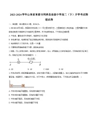 2023-2024学年山东省东营市利津县高级中学高二（下）开学考试物理试卷（含解析）