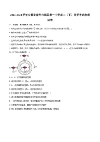 2023-2024学年安徽省宿州市泗县第一中学高二（下）开学考试物理试卷（含解析）