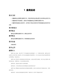 高中物理人教版 (2019)必修 第二冊1 曲線運動教學(xué)設(shè)計