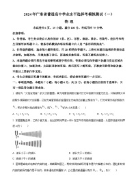 2024届广东省普通高中高三下学期一模物理试题（原卷版+解析版）