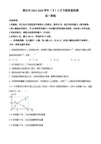重庆市2023-2024学年高二下学期3月月考物理试题（原卷版+解析版）