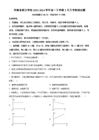河南省部分学校2023-2024学年高一下学期3月月考物理试题（原卷版+解析版）