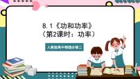 高中物理人教版 (2019)必修 第二冊1 功與功率一等獎ppt課件