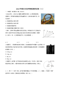2024年重慶市高考物理調(diào)研試卷（三）(含詳細(xì)答案解析)