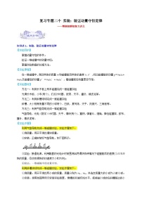 【暑假銜接】人教版新高二物理 暑假銜接講義 第二十四講 復(fù)習(xí)專題二十 實驗：驗證動量守恒定律（教師版+學(xué)生版）