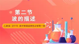 人教版（2019）高中物理选择性必修第一册 3.2《波的描述》课件