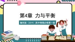 魯科版（2019）高中物理必修第一冊 4.1《科學(xué)探究：力的合成》課件+素材