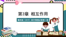 魯科版（2019）高中物理必修第一冊 3.3《摩擦力》課件+素材