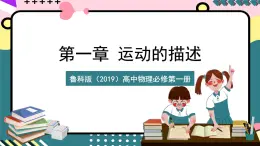 魯科版（2019）高中物理必修第一冊 1.3《速度》課件+素材