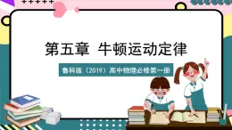 魯科版（2019）高中物理必修第一冊 5.2《科學(xué)探究：加速度與力、質(zhì)量的關(guān)系》課件+素材