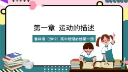 魯科版（2019）高中物理必修第一冊 1.2《質(zhì)點(diǎn)和位移》課件+素材