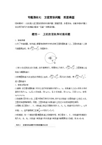 新高考物理一輪復(fù)習(xí)講義 第5章 專題強(qiáng)化7　衛(wèi)星變軌問(wèn)題　雙星模型（2份打包，原卷版+教師版）