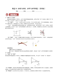 模型05 活結(jié)與死結(jié)、活桿與死桿問(wèn)題—高考物理熱點(diǎn)模型突破訓(xùn)練