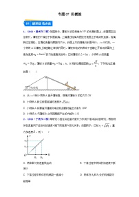 專題07 機(jī)械能--2024年高考物理二模試題分類匯編（浙江專用）