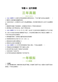 專題01 近代物理--近三年（22-24年）高考1年模擬物理真題分類匯編（湖南專用）