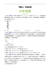 專題03 牛頓定律--近三年（22-24年）高考1年模擬物理真題分類匯編（湖南專用）