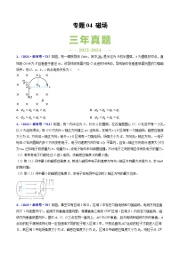 專題04 磁場--近三年（22-24年）高考1年模擬物理真題分類匯編（湖南專用）