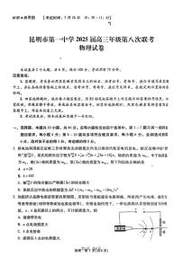 2025届云南省昆明市一中高三第八次聯考物理試卷（含答案）