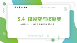 5.4核裂變與核聚變 課件 高中物理人教版(2019)選擇性必修第三冊