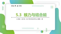 5.3核力與結合能 課件 高中物理人教版(2019)選擇性必修第三冊