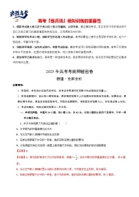 物理（北京卷）--2025年高考物理考前押題密卷（考試卷+答案+全解全析+答題卡）