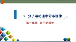 1.3分子運動速率分布規(guī)律（課件）-高二物理同步備課系列（人教版2019選擇性必修第三冊）