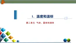 2.1溫度和溫標（課件）-高二物理同步備課系列（人教版2019選擇性必修第三冊）